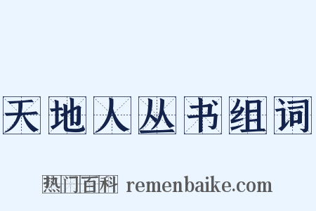 天地人丛书组词是什么意思的图片